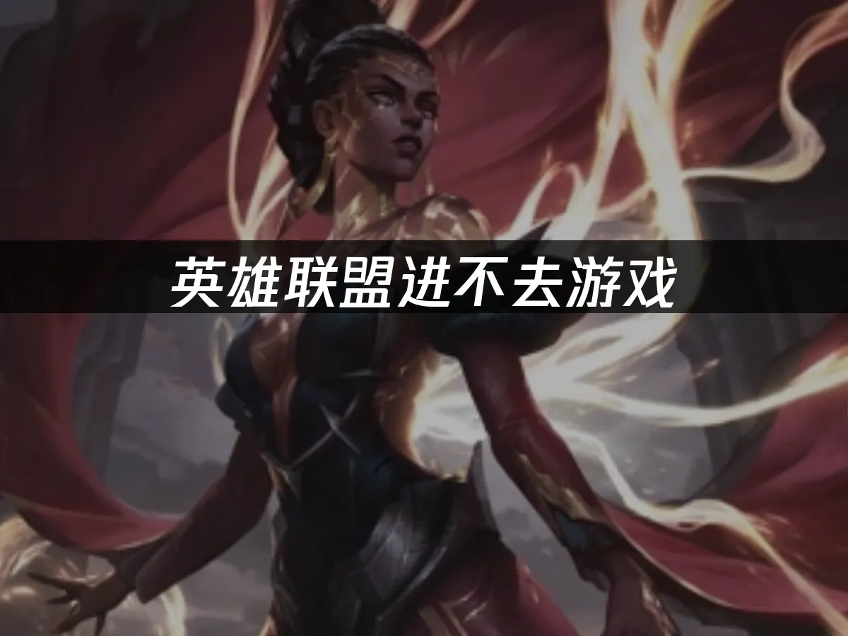 英雄联盟进不去游戏，解决方法全攻略！