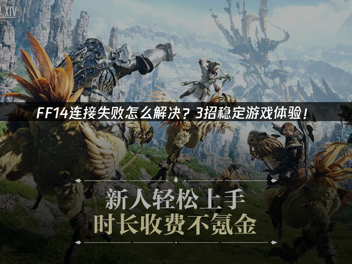 FF14连接失败怎么解决？3招稳定游戏体验！