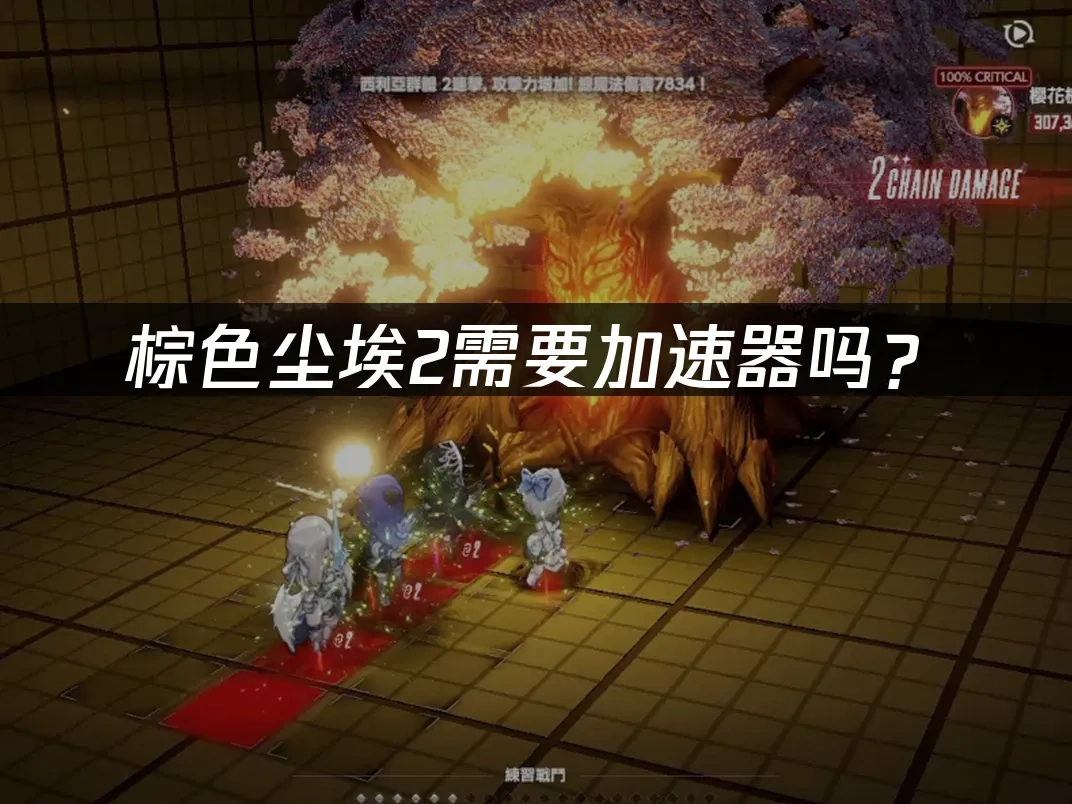 棕色尘埃2加速器推荐，轻松优化游戏体验！