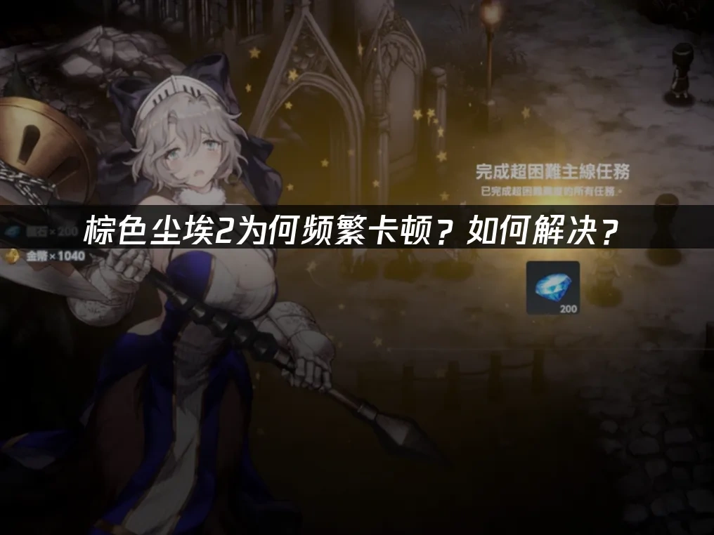 棕色尘埃2卡顿？如何解决？