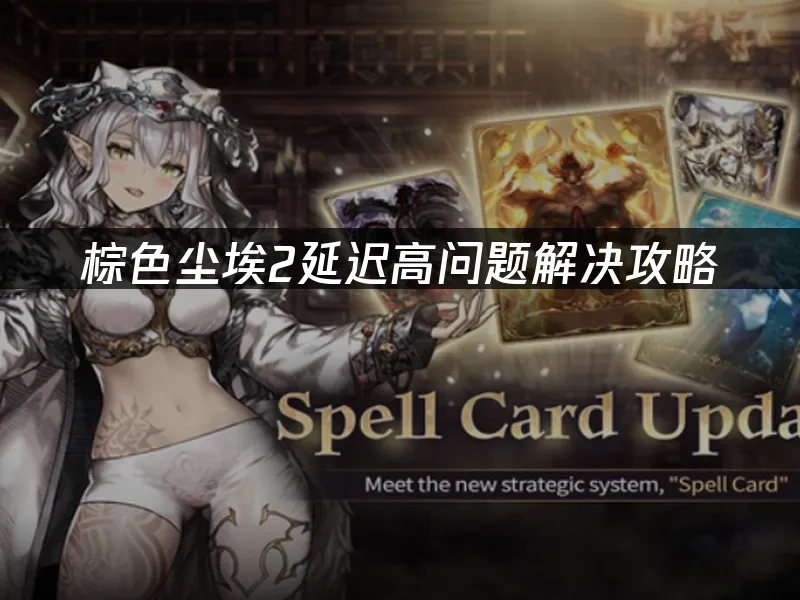 棕色尘埃2延迟高问题解决攻略！