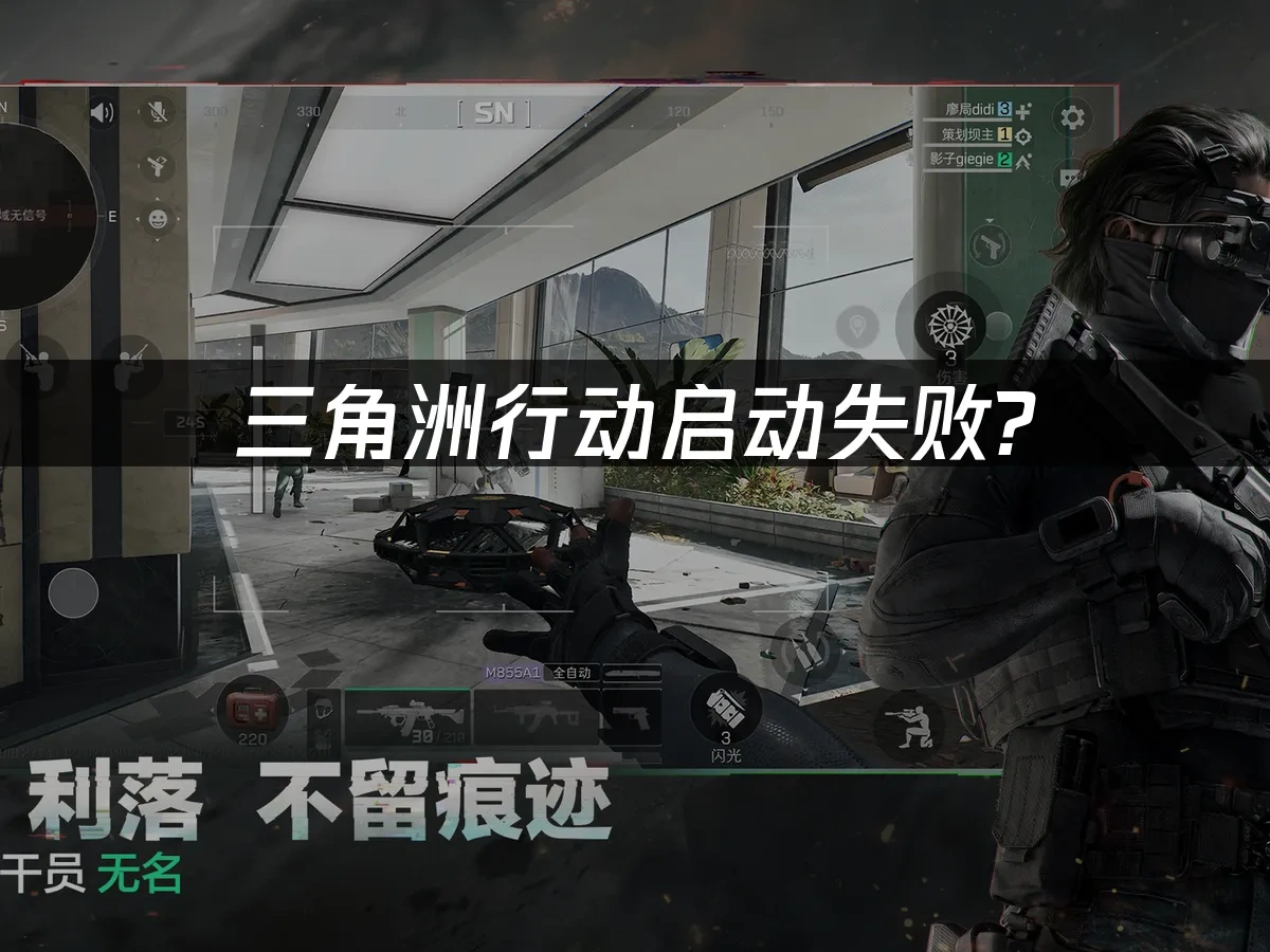 三角洲行动启动失败？3大原因与解决方案！