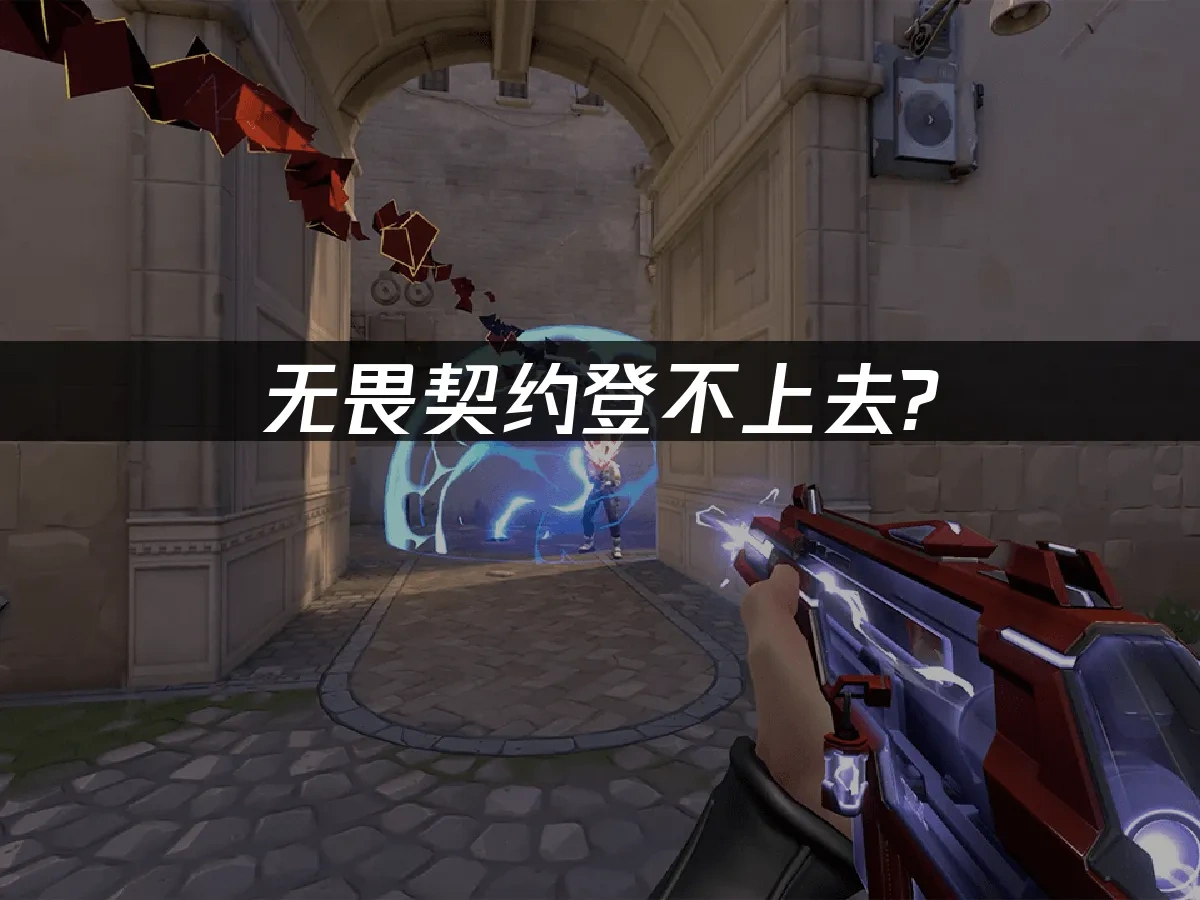 无畏契约登不上去？三大解决方案帮你畅玩！