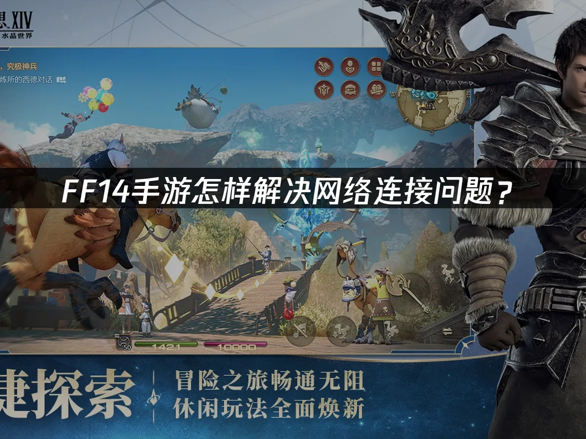 FF14手游加速器推荐，一键加速告别网络困扰！