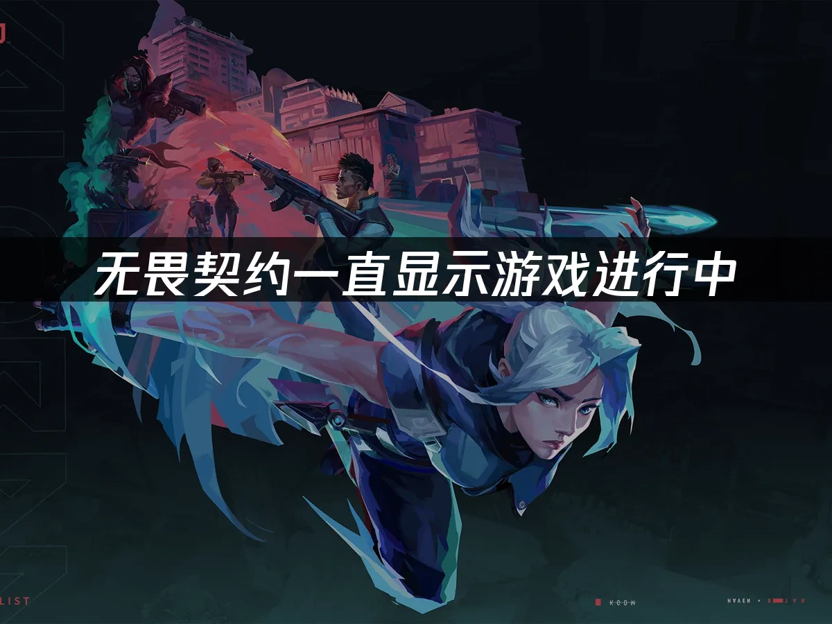 无畏契约一直显示游戏进行中，如何快速解决？