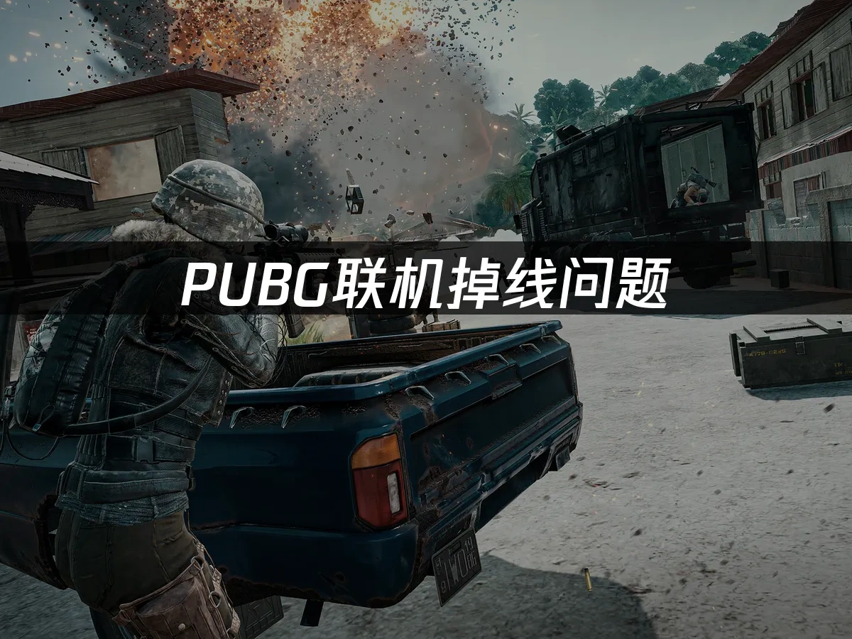 PUBG联机掉线问题——网易UU加速器一键解决！