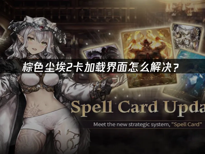 棕色尘埃2卡加载界面怎么解决？