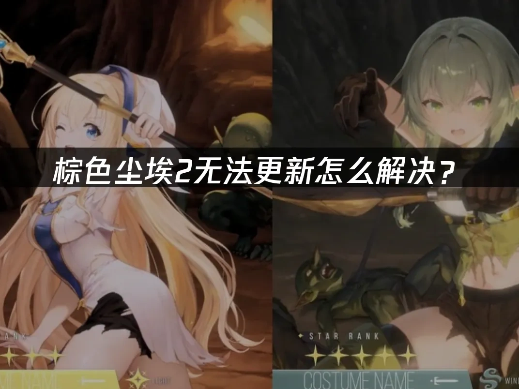 棕色尘埃2无法更新怎么解决？