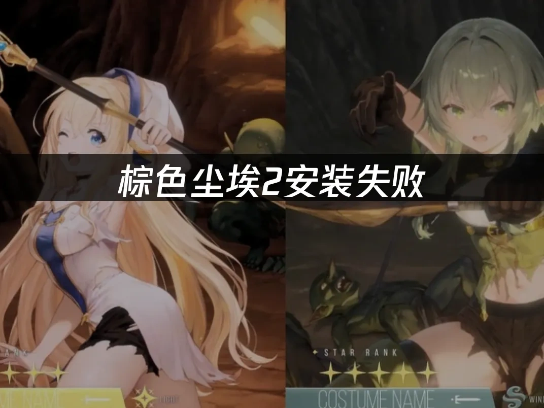 棕色尘埃2安装失败——3大解决方案！