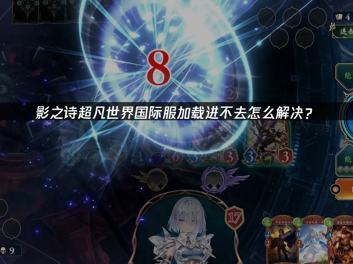 影之诗超凡世界国际服加载进不去怎么解决？