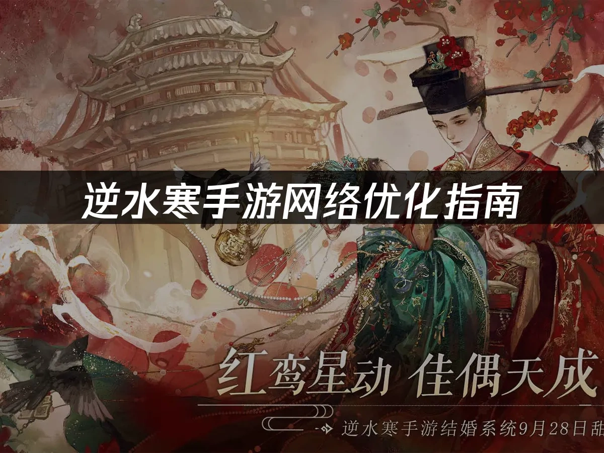 逆水寒手游网络优化指南：如何优化网络连接？