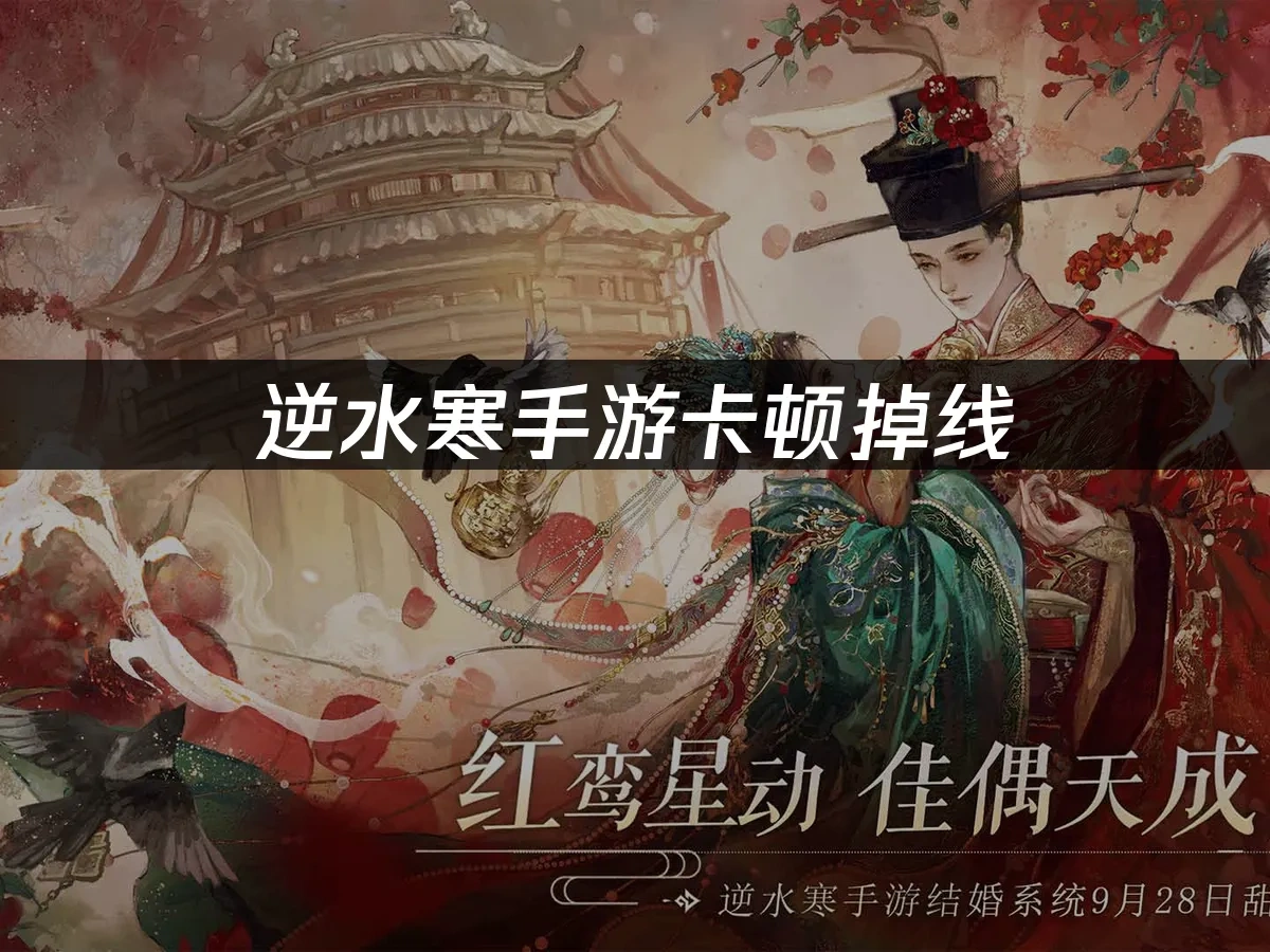 逆水寒手游卡顿掉线：UU加速器联机教程！