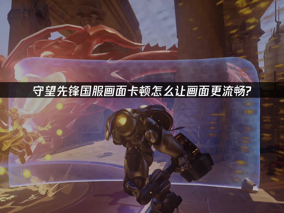守望先锋国服怎么让画面更流畅?