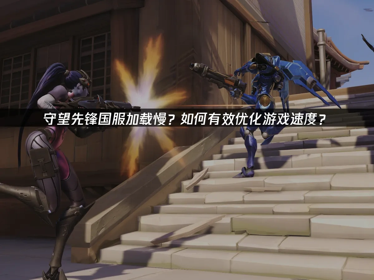 守望先锋国服如何优化加载速度？