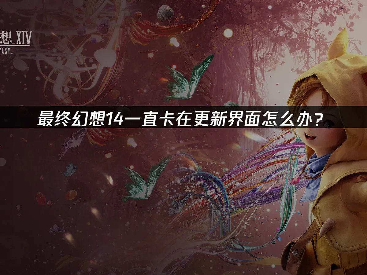 最终幻想14一直卡在更新界面怎么办？