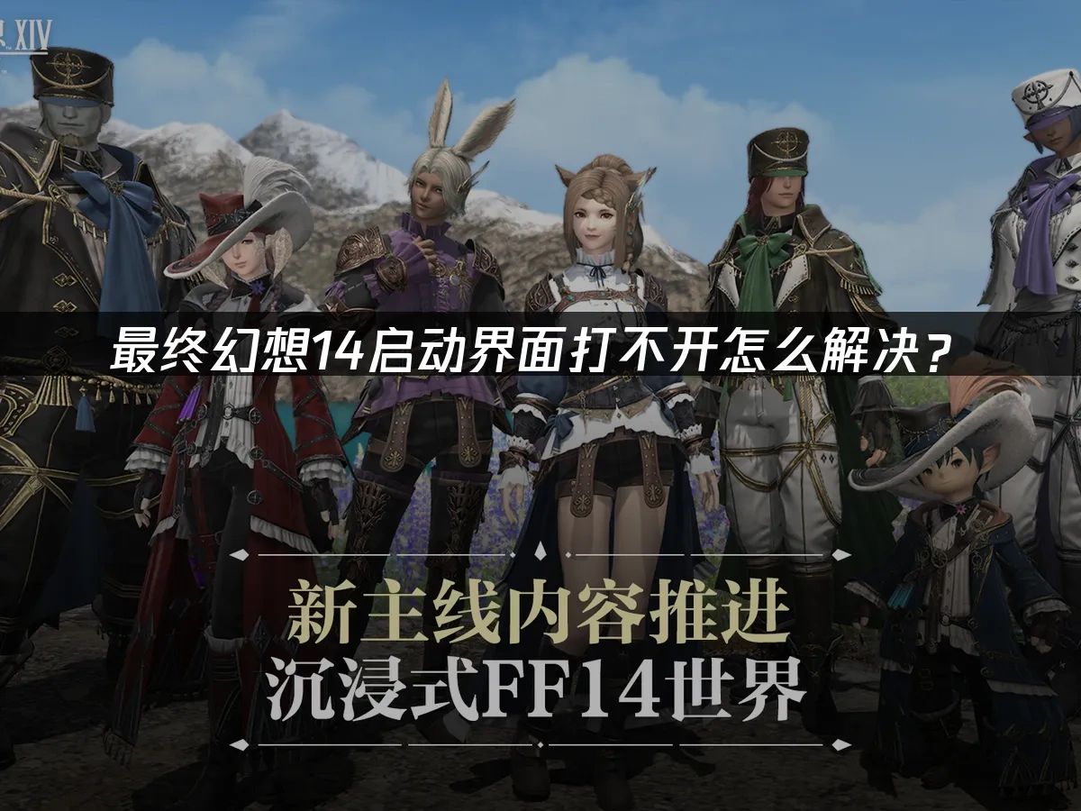 最终幻想14启动界面打不开怎么解决？