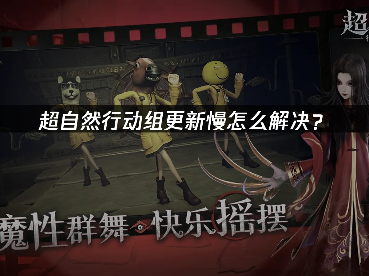 超自然行动组更新慢怎么解决？