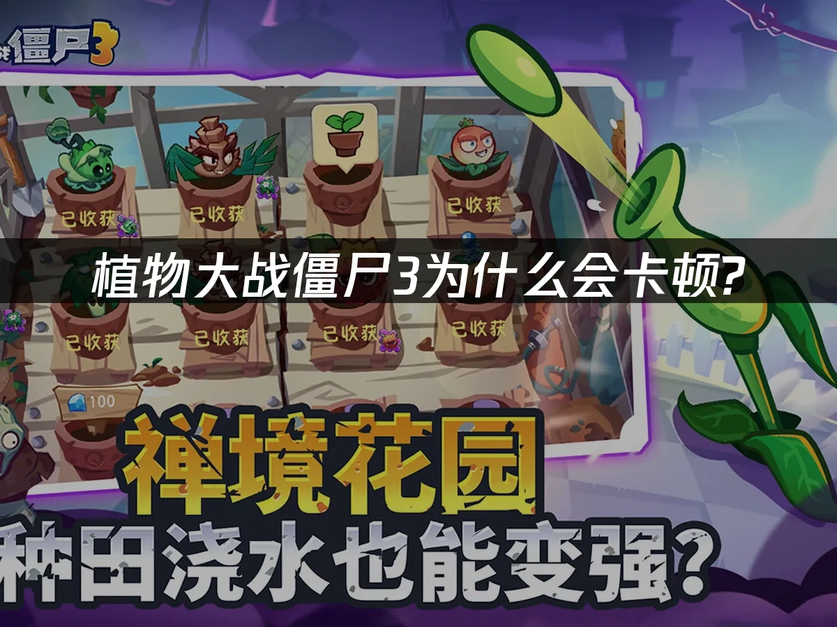 植物大战僵尸3卡顿？如何解决？