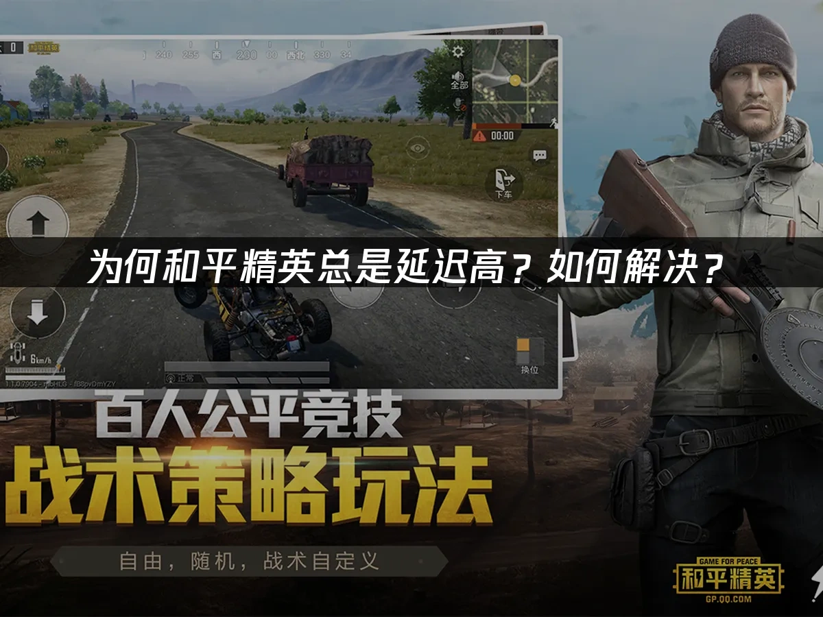 和平精英延迟高？如何解决？