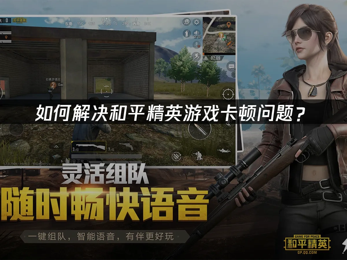 和平精英加速器推荐，解决游戏卡顿问题！