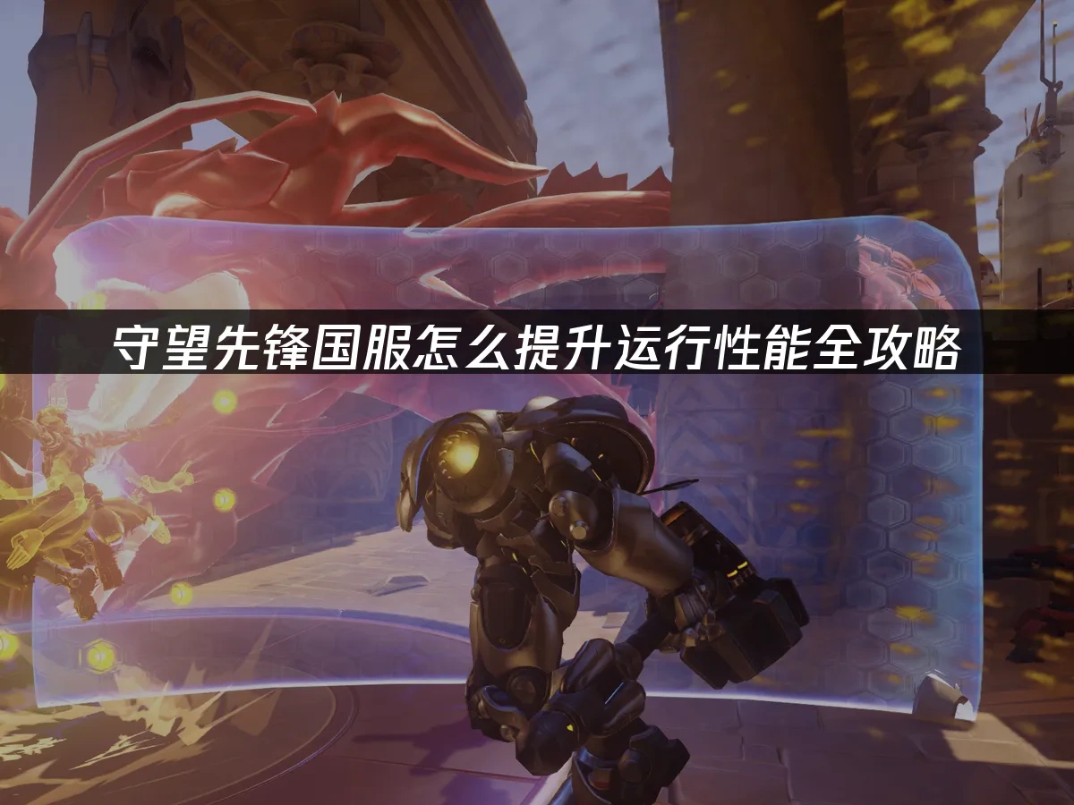 守望先锋国服怎么提升运行性能全攻略！