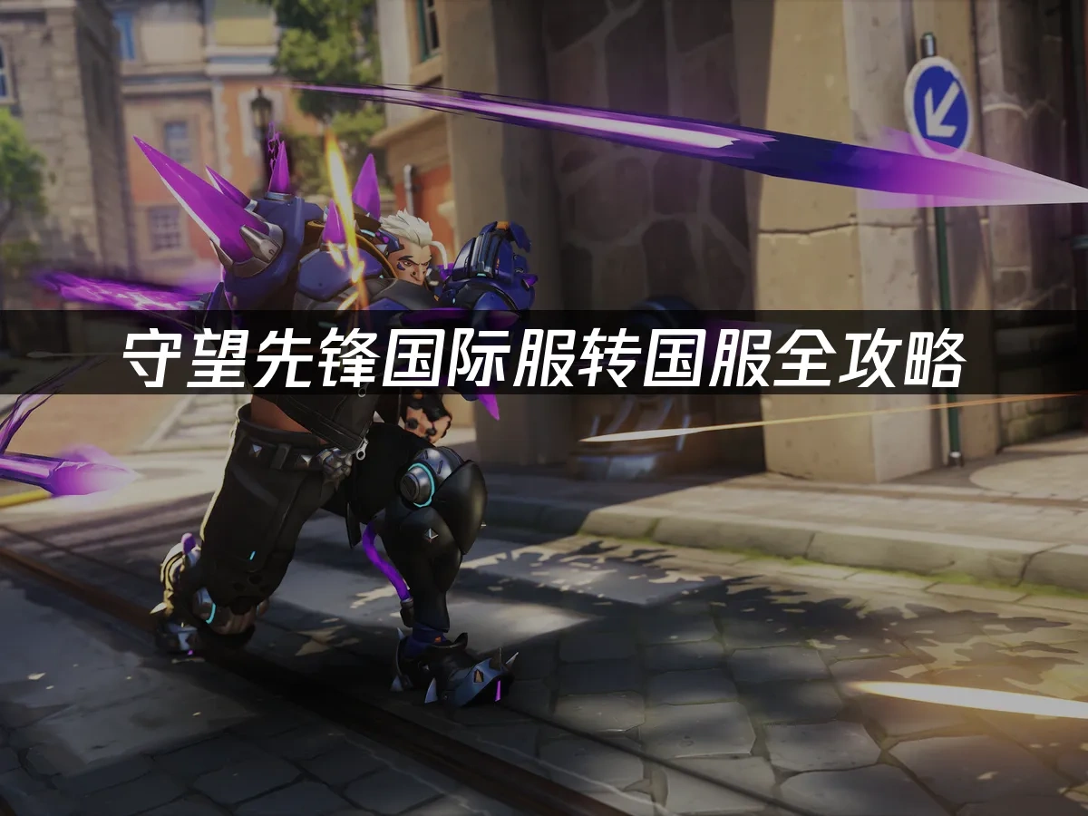 守望先锋国际服转国服全攻略！