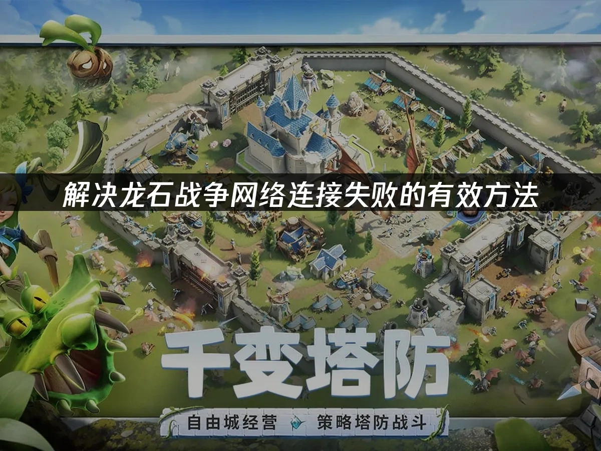 解决龙石战争网络连接失败的有效方法！