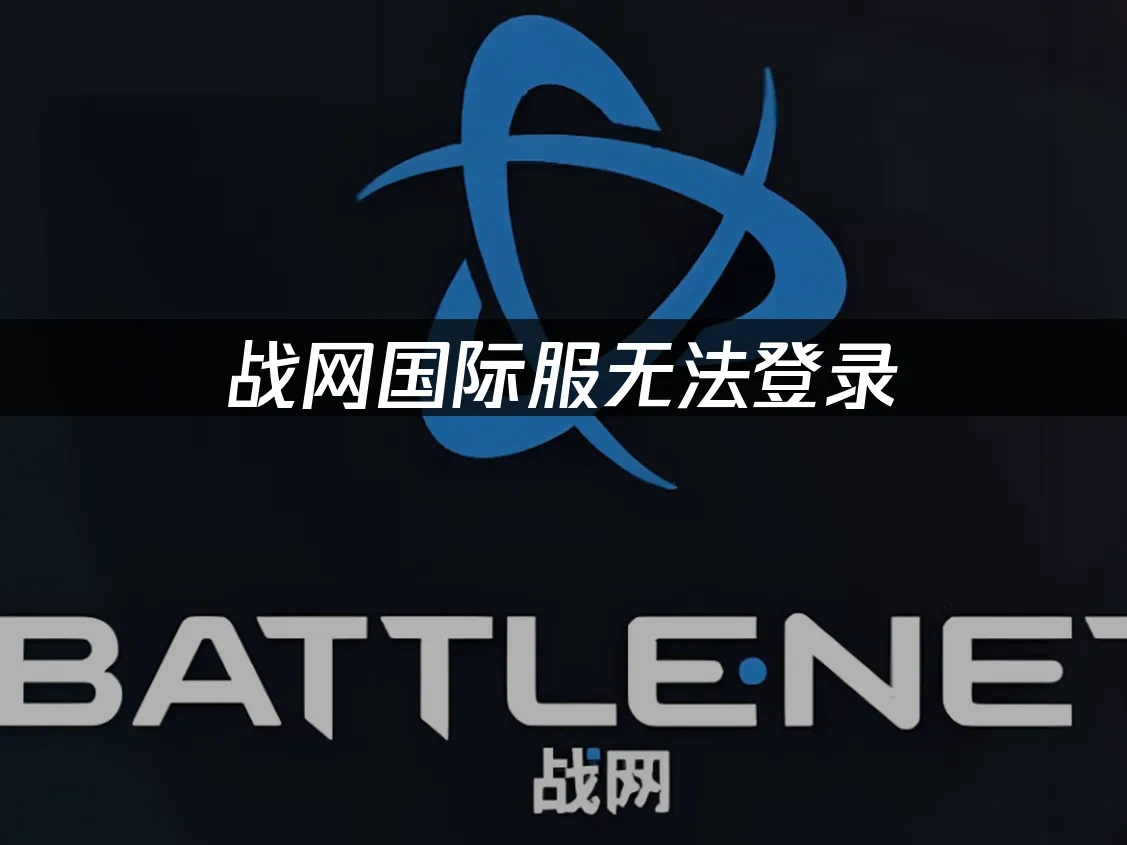 战网国际服无法登录，错误代码2405怎么解决？