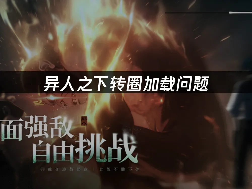 异人之下转圈加载问题——UU加速轻松解决！