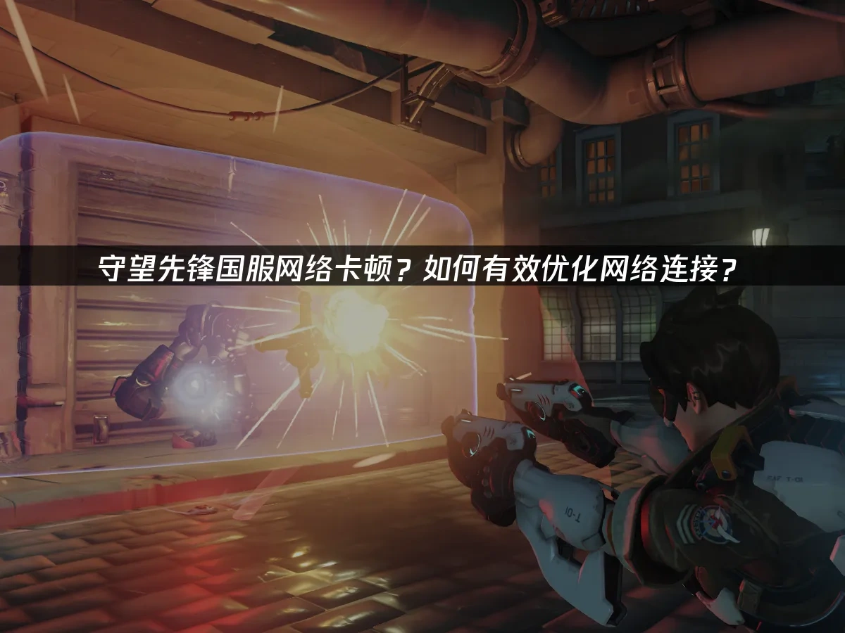 守望先锋国服如何有效优化网络连接！让游戏更流畅！