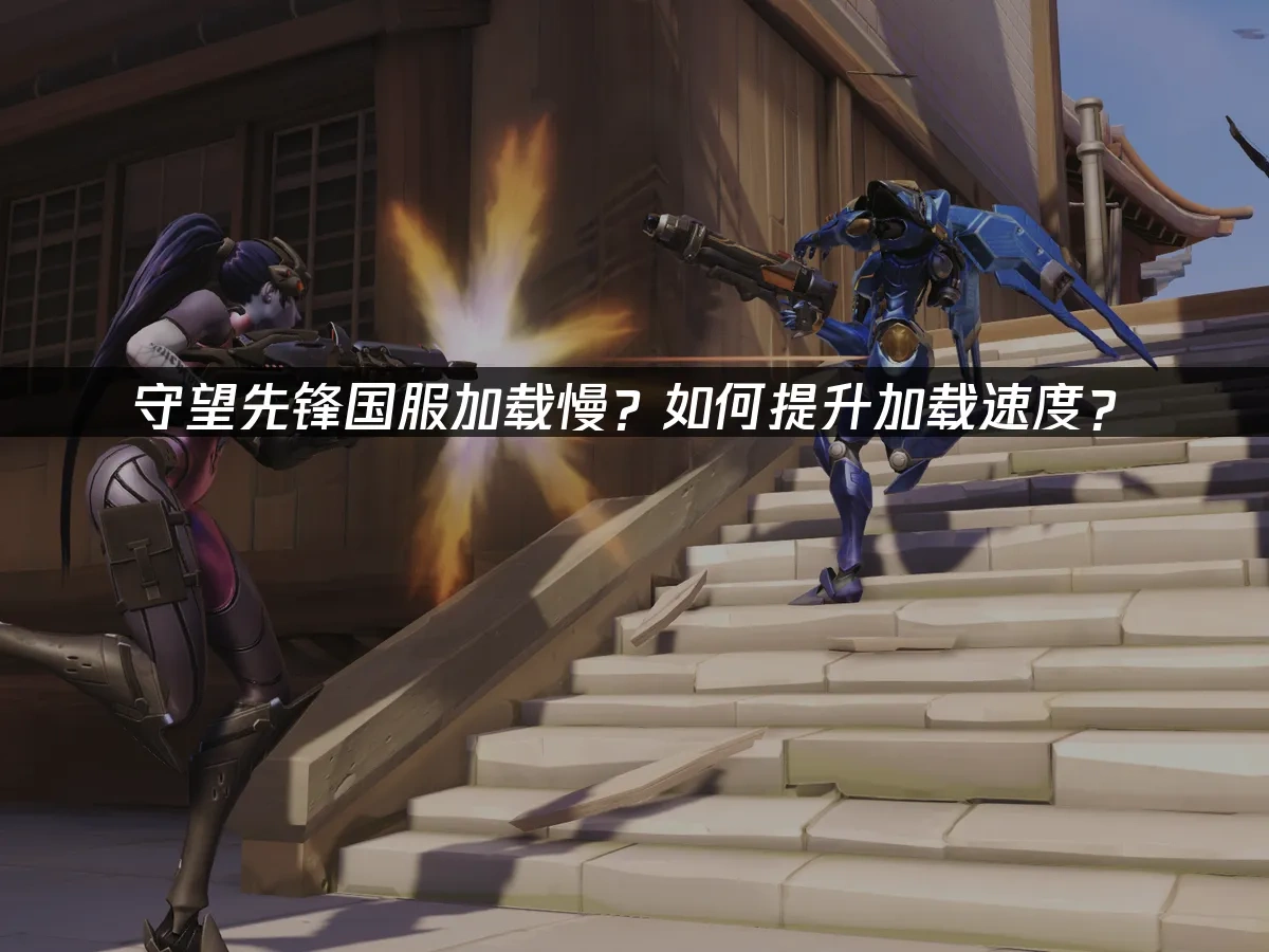 守望先锋国服如何提升加载速度！