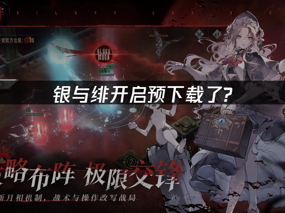 银与绯开启预下载了？这些问题你需要知道！