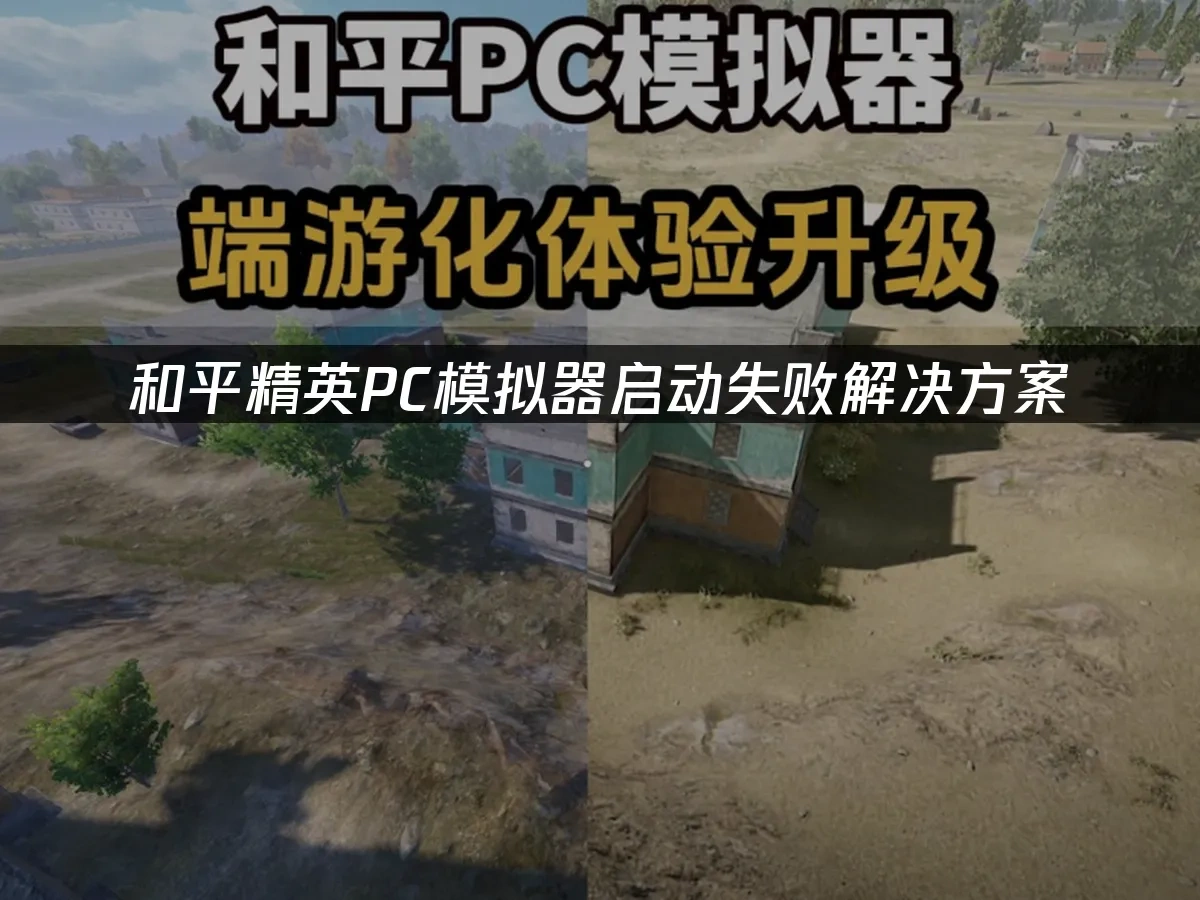 和平精英PC模拟器启动失败解决方案！