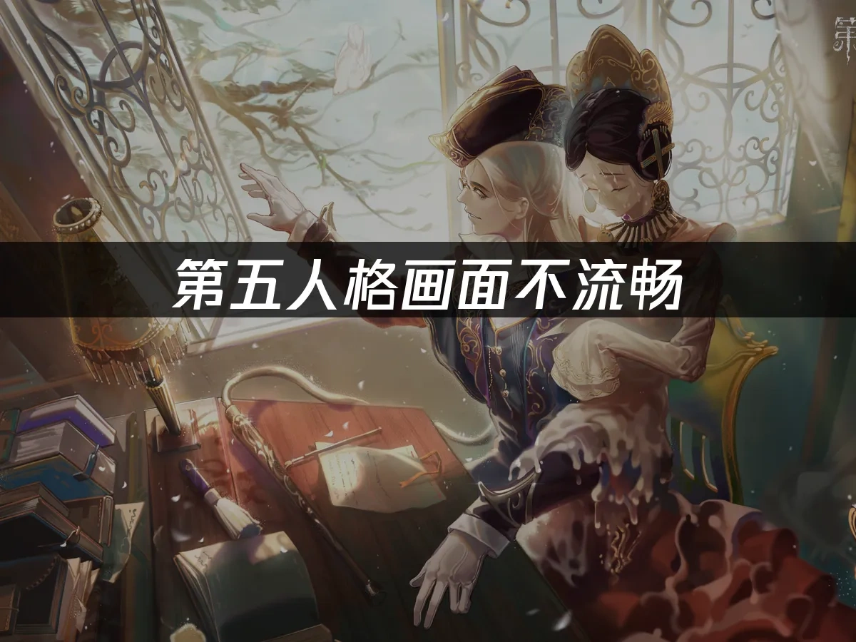 第五人格怎么让画面更流畅？高效优化方案！	