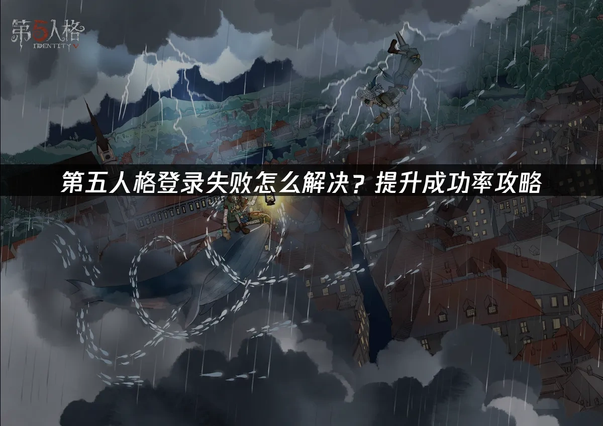 第五人格如何提升登录成功率？攻略来啦！