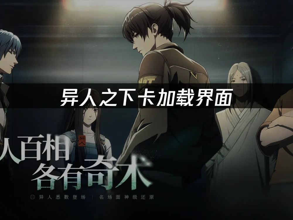 异人之下卡加载界面，网络优化解决方案！
