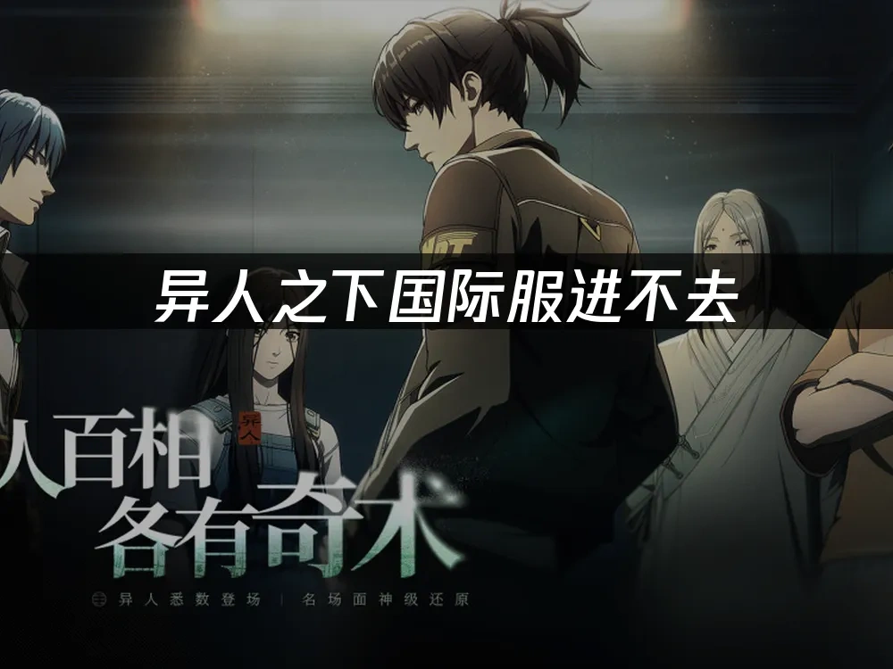 异人之下国际服进不去：UU加速器解决方案！