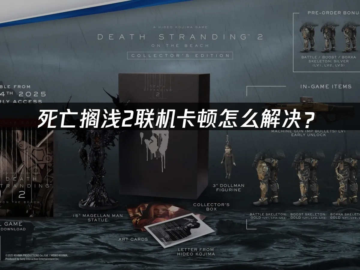 死亡搁浅2联机卡顿怎么解决？