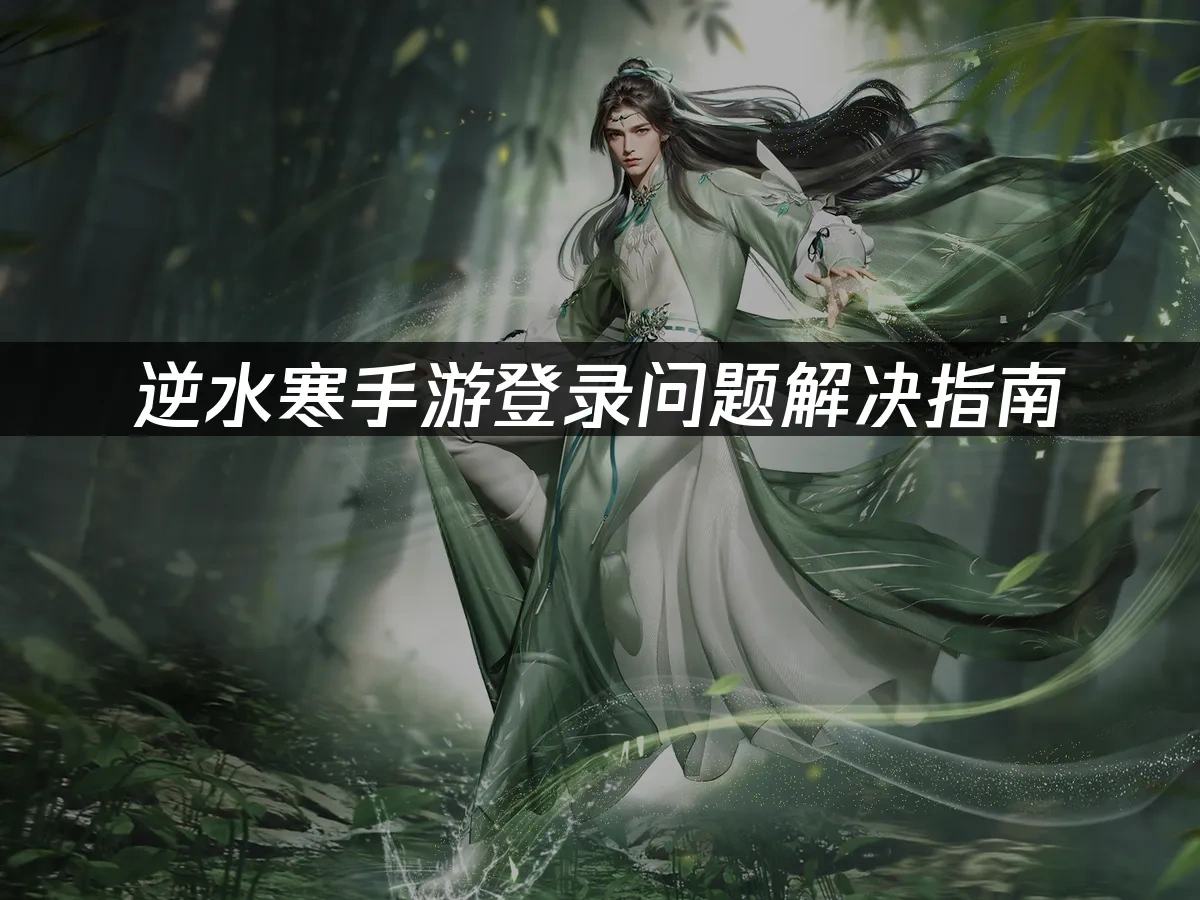 逆水寒手游如何避免登录问题？