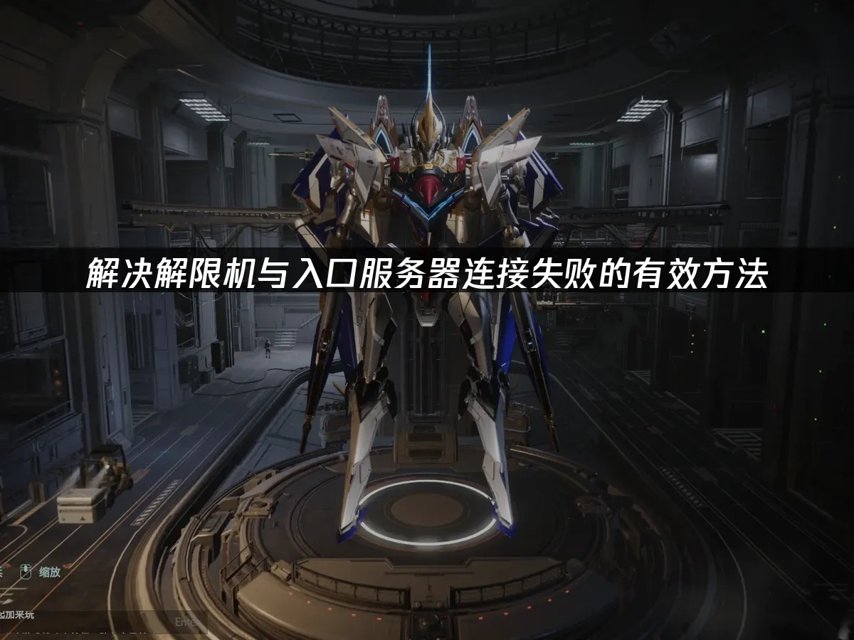 解决解限机与入口服务器连接失败的有效方法！