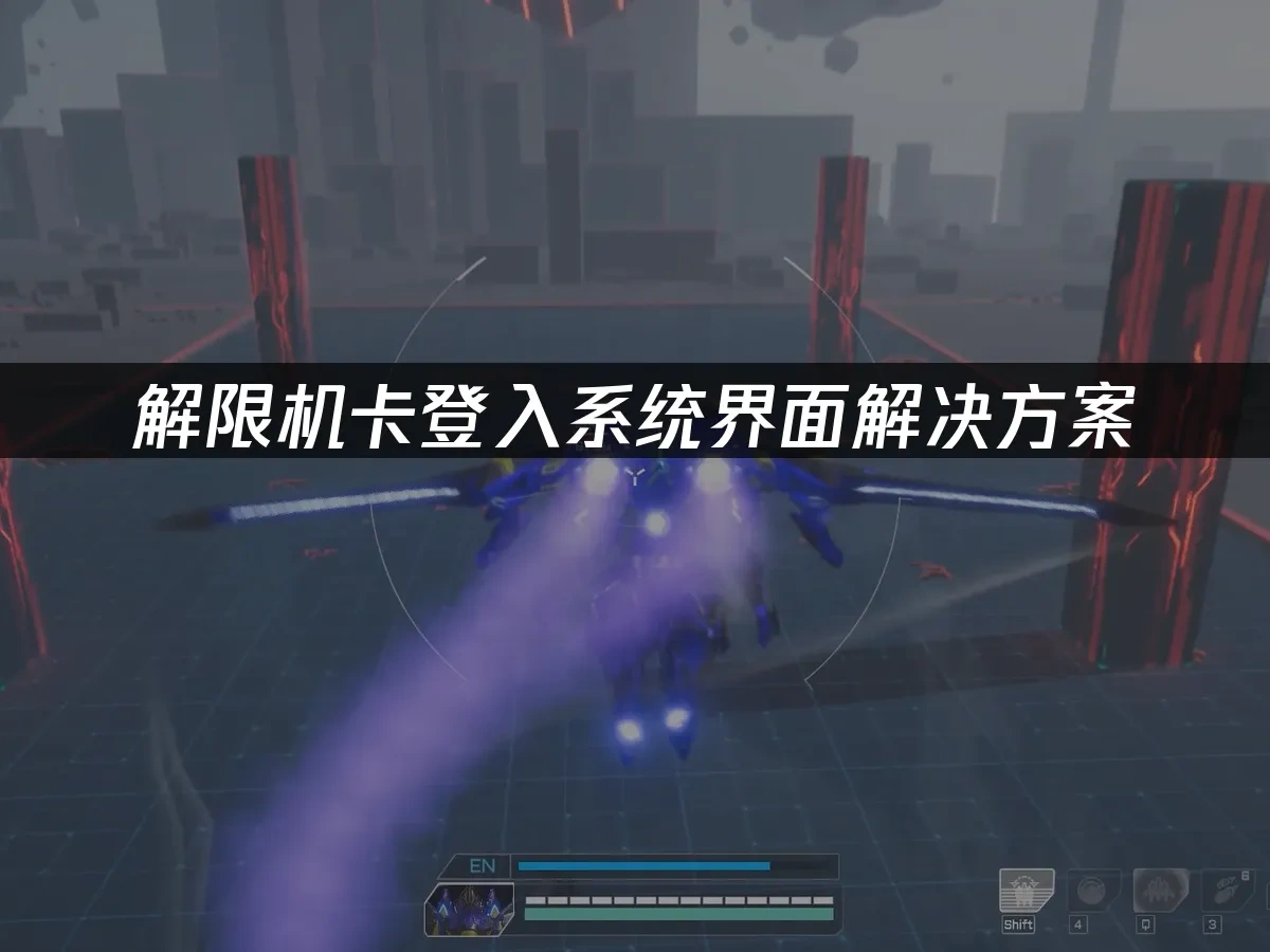 解限机卡登入系统界面解决方案！