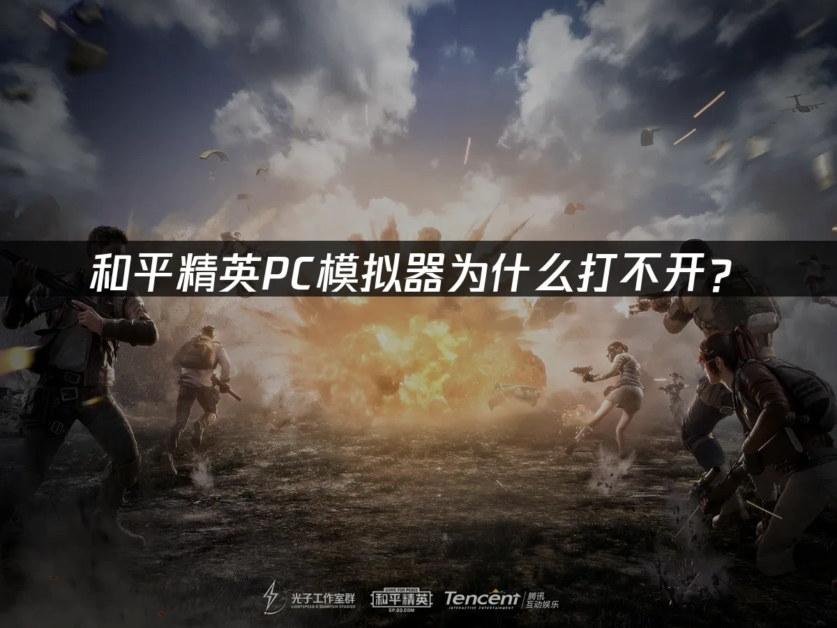 和平精英PC模拟器打不开怎么办？