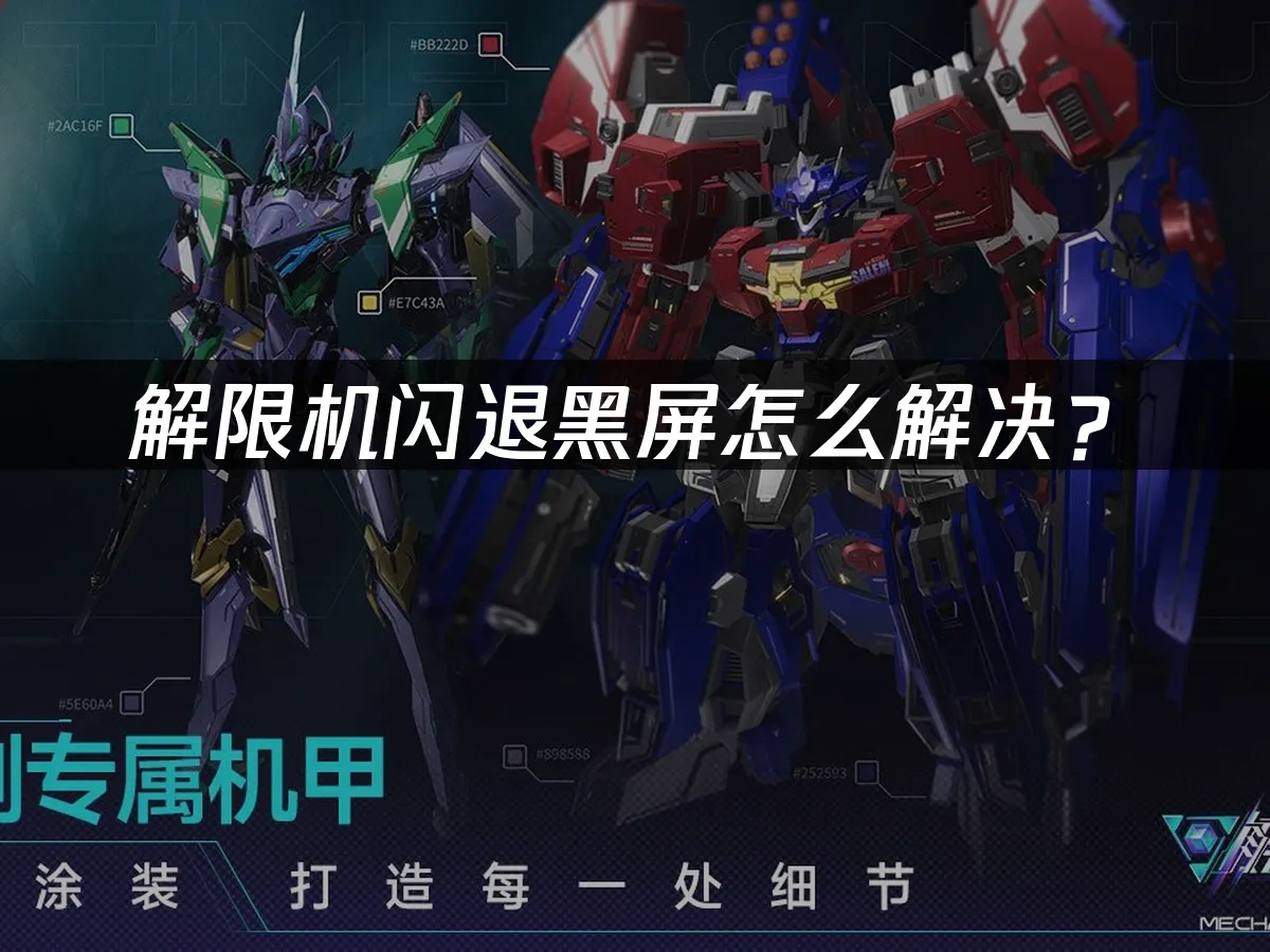 解限机闪退黑屏怎么解决？