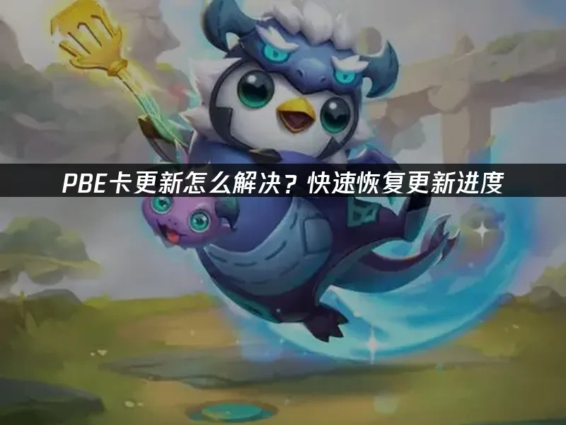 PBE卡更新怎么解决？快速恢复更新进度！