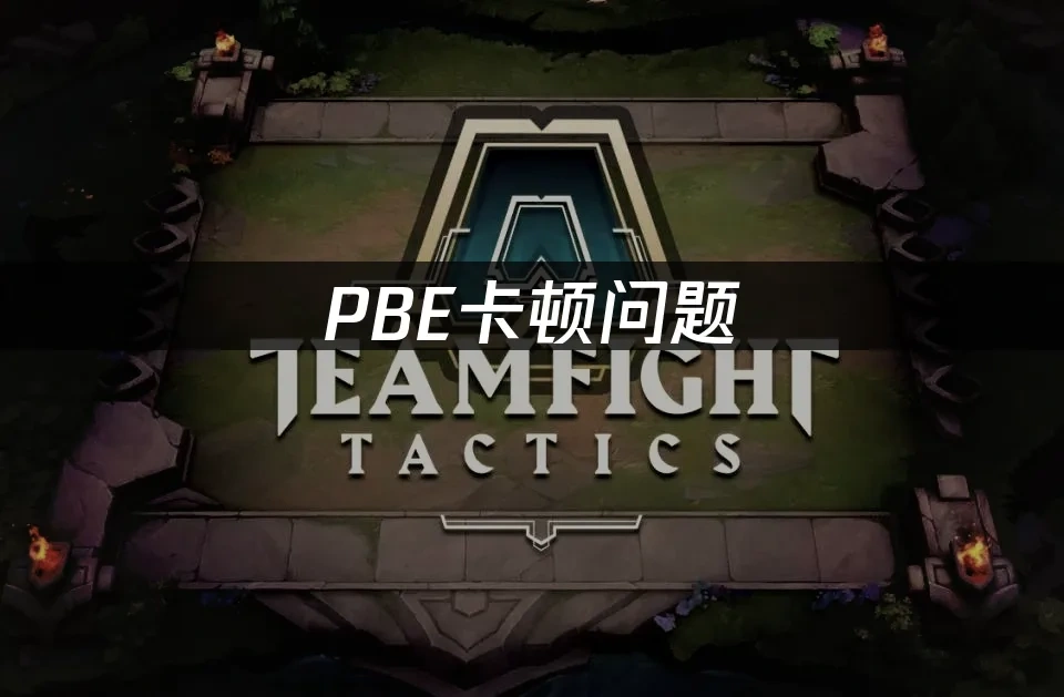 PBE卡顿问题：高效解决方案！