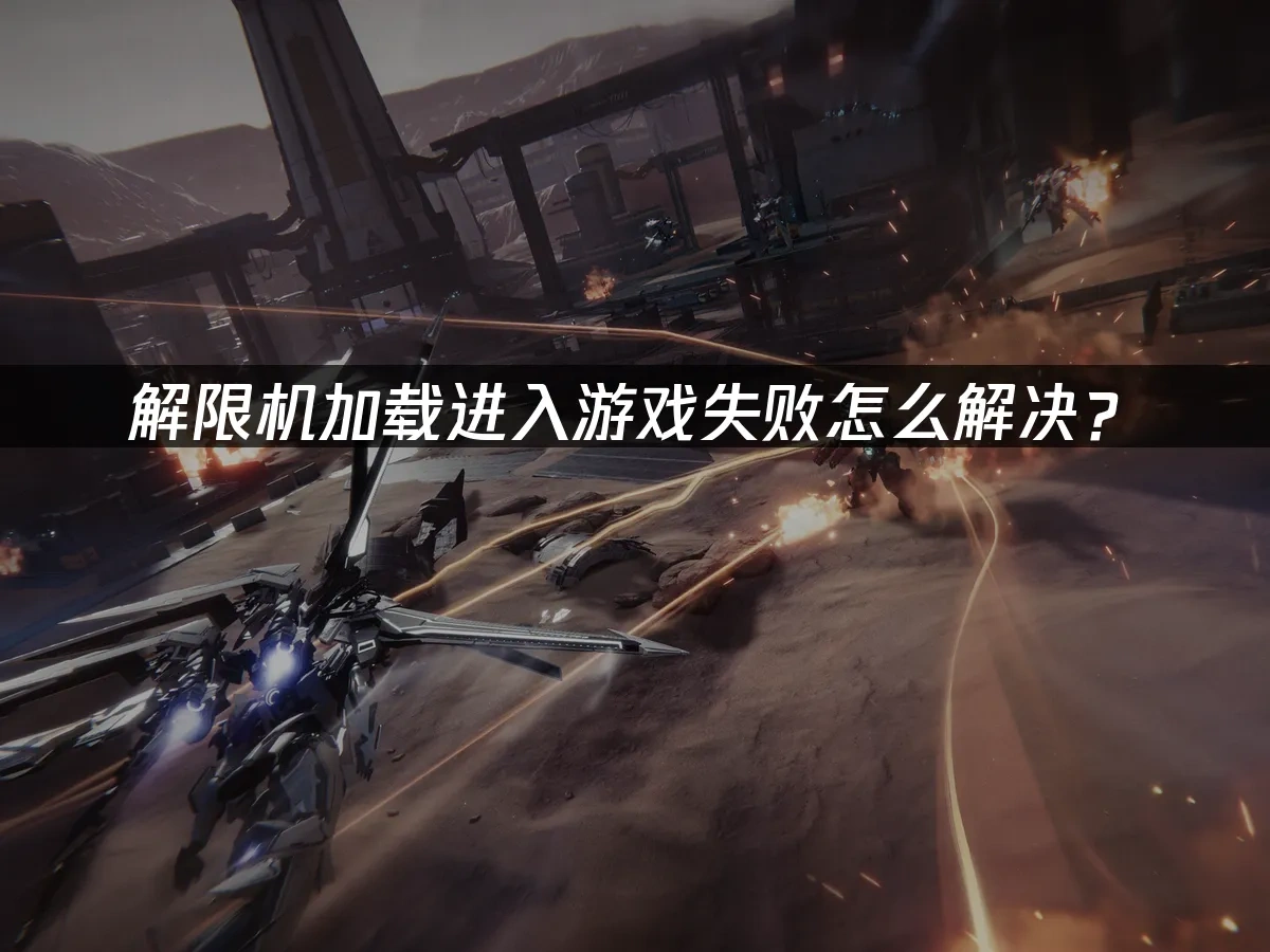 解限机加载进入游戏失败怎么解决？