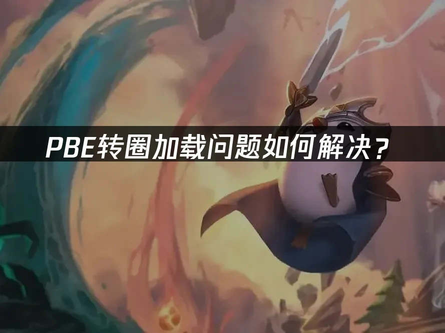 PBE转圈加载问题如何解决？