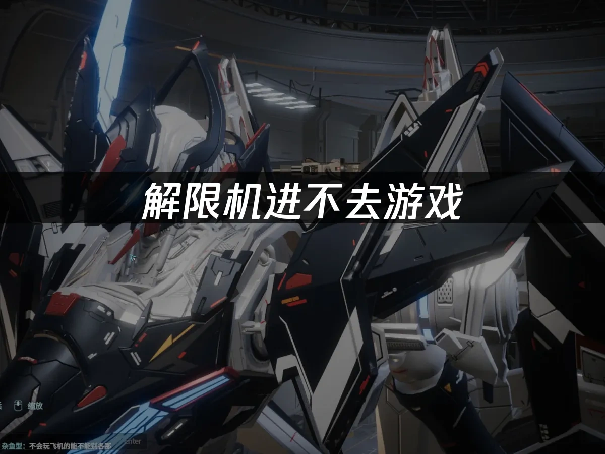 解限机进不去游戏：网络优化解决方案！