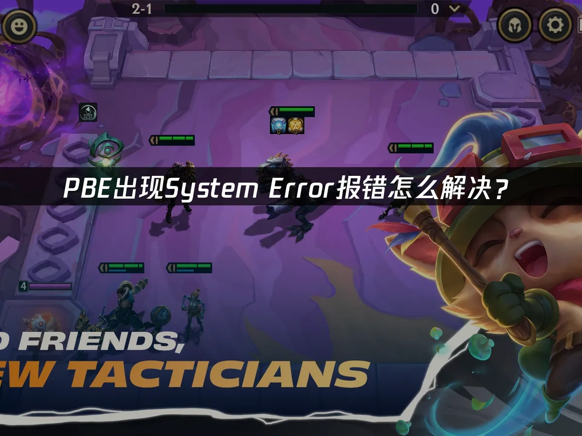 PBE报错System Error该怎么解决？