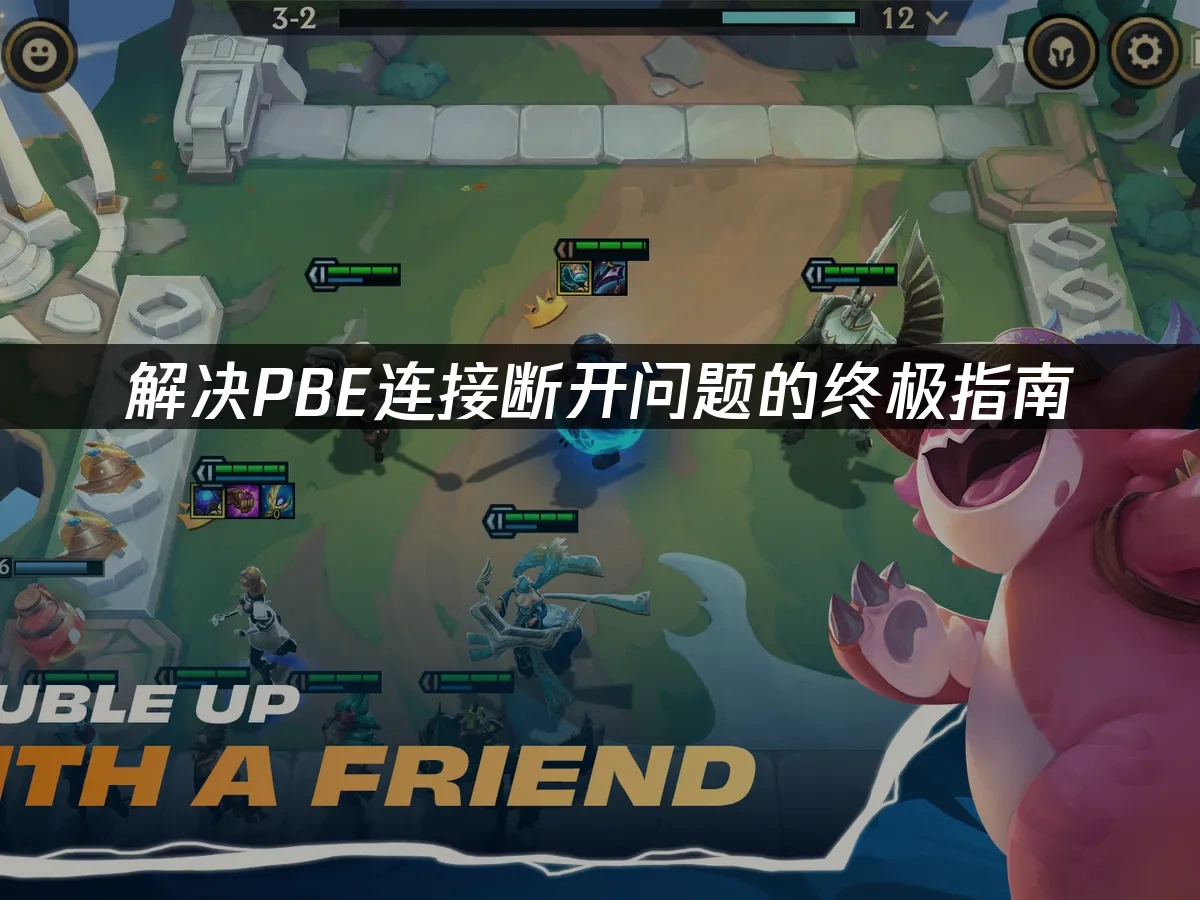 解决PBE连接断开问题的终极指南！	